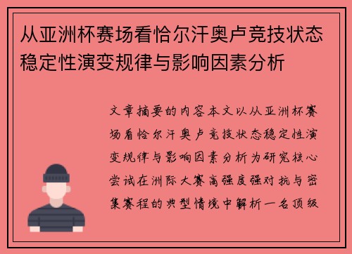 从亚洲杯赛场看恰尔汗奥卢竞技状态稳定性演变规律与影响因素分析 从亚洲杯赛场看恰尔汗奥卢竞技状态稳定性演变规律与影响因素分析