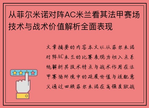从菲尔米诺对阵AC米兰看其法甲赛场技术与战术价值解析全面表现 从菲尔米诺对阵AC米兰看其法甲赛场技术与战术价值解析全面表现