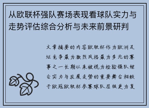 从欧联杯强队赛场表现看球队实力与走势评估综合分析与未来前景研判