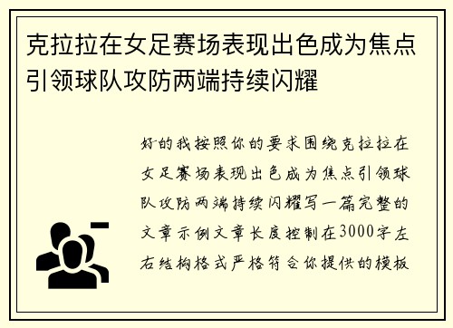 克拉拉在女足赛场表现出色成为焦点引领球队攻防两端持续闪耀