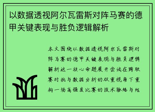 以数据透视阿尔瓦雷斯对阵马赛的德甲关键表现与胜负逻辑解析 以数据透视阿尔瓦雷斯对阵马赛的德甲关键表现与胜负逻辑解析