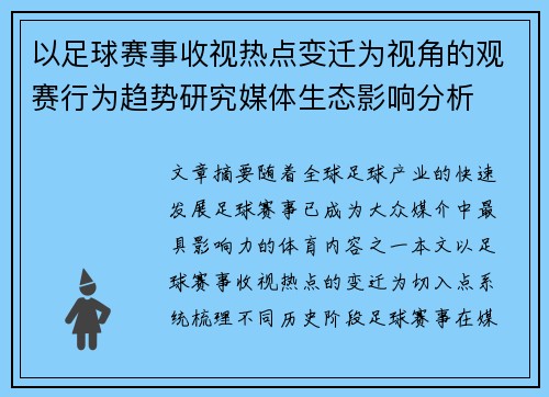 以足球赛事收视热点变迁为视角的观赛行为趋势研究媒体生态影响分析 以足球赛事收视热点变迁为视角的观赛行为趋势研究媒体生态影响分析