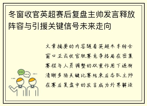 冬窗收官英超赛后复盘主帅发言释放阵容与引援关键信号未来走向 冬窗收官英超赛后复盘主帅发言释放阵容与引援关键信号未来走向