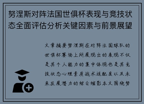 努涅斯对阵法国世俱杯表现与竞技状态全面评估分析关键因素与前景展望 努涅斯对阵法国世俱杯表现与竞技状态全面评估分析关键因素与前景展望