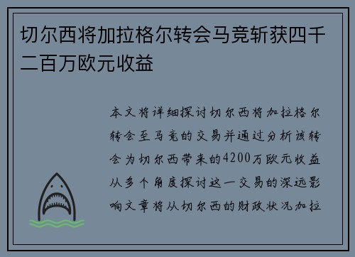 切尔西将加拉格尔转会马竞斩获四千二百万欧元收益 切尔西将加拉格尔转会马竞斩获四千二百万欧元收益