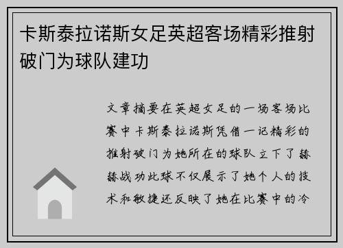 卡斯泰拉诺斯女足英超客场精彩推射破门为球队建功 卡斯泰拉诺斯女足英超客场精彩推射破门为球队建功