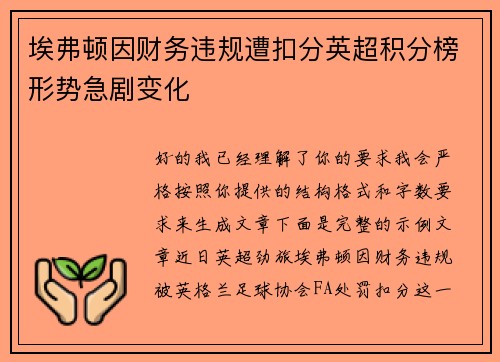 埃弗顿因财务违规遭扣分英超积分榜形势急剧变化 埃弗顿因财务违规遭扣分英超积分榜形势急剧变化