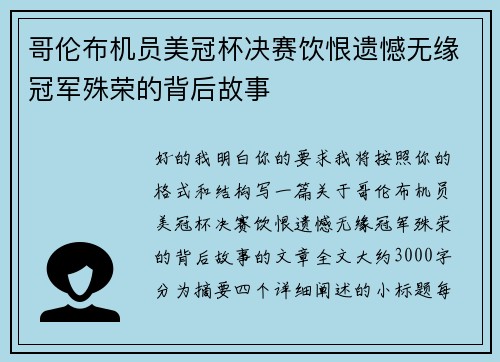 哥伦布机员美冠杯决赛饮恨遗憾无缘冠军殊荣的背后故事 哥伦布机员美冠杯决赛饮恨遗憾无缘冠军殊荣的背后故事