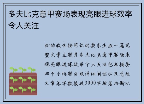 多夫比克意甲赛场表现亮眼进球效率令人关注 多夫比克意甲赛场表现亮眼进球效率令人关注