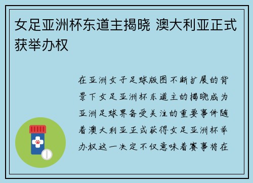 女足亚洲杯东道主揭晓 澳大利亚正式获举办权 女足亚洲杯东道主揭晓 澳大利亚正式获举办权