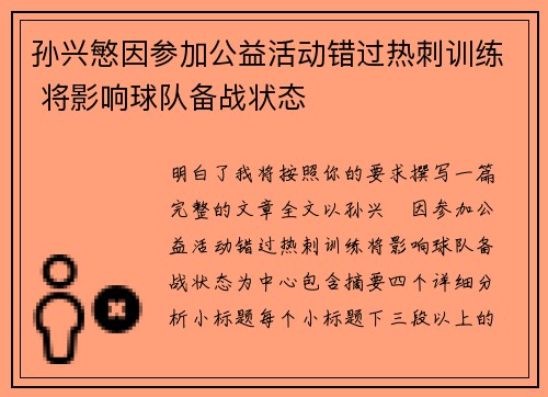 孙兴慜因参加公益活动错过热刺训练 将影响球队备战状态 孙兴慜因参加公益活动错过热刺训练 将影响球队备战状态