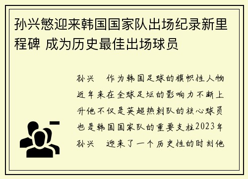 孙兴慜迎来韩国国家队出场纪录新里程碑 成为历史最佳出场球员 孙兴慜迎来韩国国家队出场纪录新里程碑 成为历史最佳出场球员