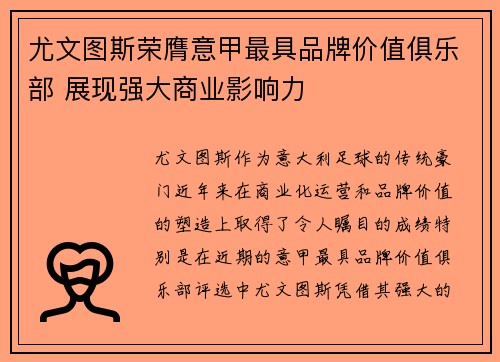 尤文图斯荣膺意甲最具品牌价值俱乐部 展现强大商业影响力 尤文图斯荣膺意甲最具品牌价值俱乐部 展现强大商业影响力