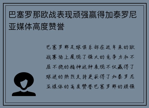 巴塞罗那欧战表现顽强赢得加泰罗尼亚媒体高度赞誉 巴塞罗那欧战表现顽强赢得加泰罗尼亚媒体高度赞誉