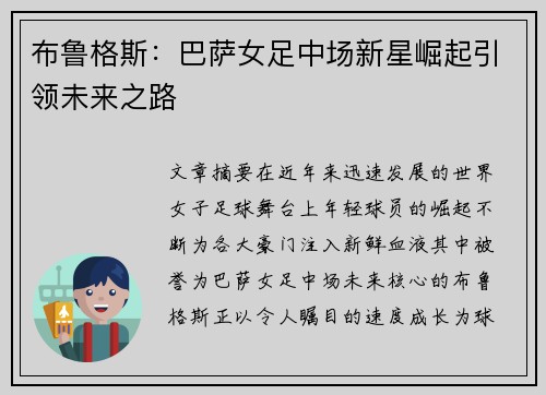 布鲁格斯:巴萨女足中场新星崛起引领未来之路 布鲁格斯:巴萨女足中场新星崛起引领未来之路