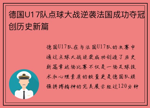 德国U17队点球大战逆袭法国成功夺冠创历史新篇 德国U17队点球大战逆袭法国成功夺冠创历史新篇