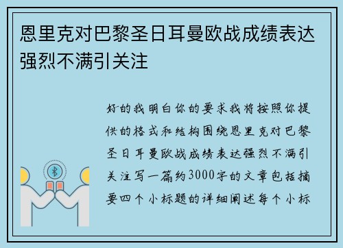 恩里克对巴黎圣日耳曼欧战成绩表达强烈不满引关注 恩里克对巴黎圣日耳曼欧战成绩表达强烈不满引关注