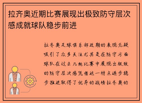 拉齐奥近期比赛展现出极致防守层次感成就球队稳步前进 拉齐奥近期比赛展现出极致防守层次感成就球队稳步前进