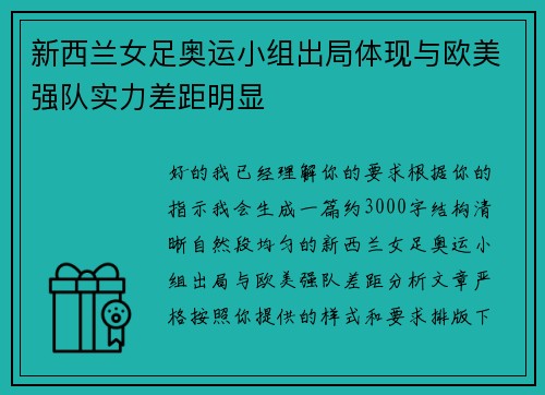 新西兰女足奥运小组出局体现与欧美强队实力差距明显