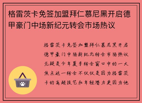 格雷茨卡免签加盟拜仁慕尼黑开启德甲豪门中场新纪元转会市场热议