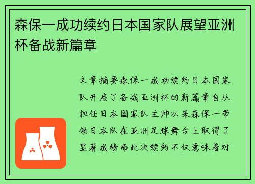 森保一成功续约日本国家队展望亚洲杯备战新篇章