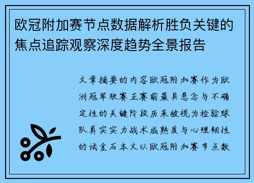 欧冠附加赛节点数据解析胜负关键的焦点追踪观察深度趋势全景报告