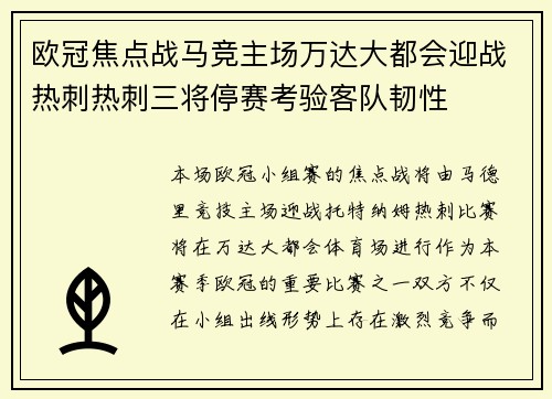 欧冠焦点战马竞主场万达大都会迎战热刺热刺三将停赛考验客队韧性