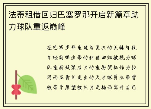 法蒂租借回归巴塞罗那开启新篇章助力球队重返巅峰