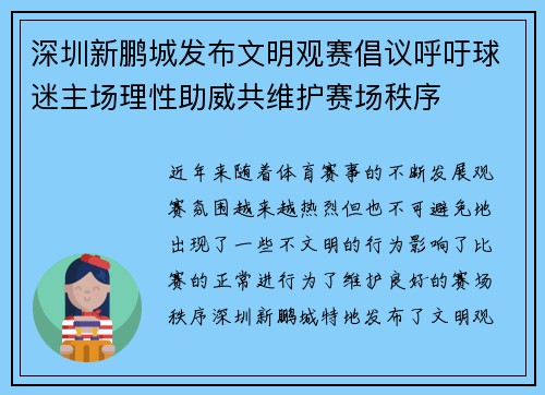 深圳新鹏城发布文明观赛倡议呼吁球迷主场理性助威共维护赛场秩序