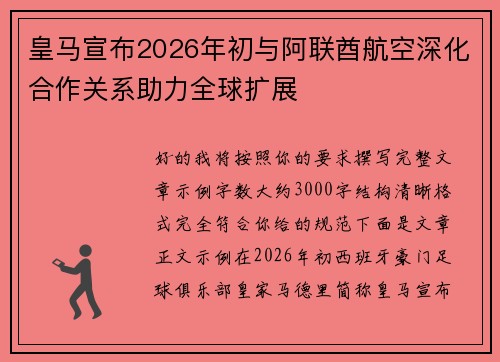 皇马宣布2026年初与阿联酋航空深化合作关系助力全球扩展
