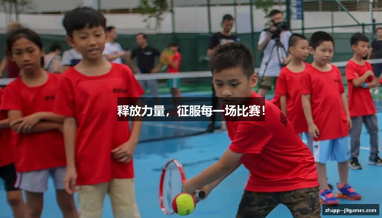 释放力量，征服每一场比赛！